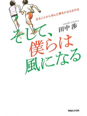 cover image of 走ることから学んだ夢をかなえる方法　そして、僕らは風になる